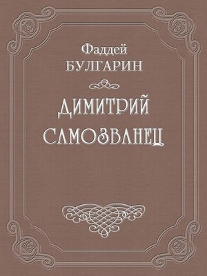 cover image of Димитрий Самозванец